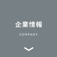 企業情報