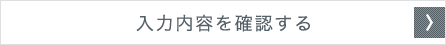 入力内容を確認する