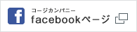 コージカンパニー　facebookページ