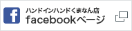 ハンドインハンドくまなん店