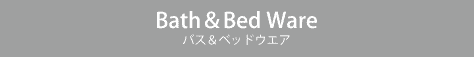 Bath & Bed Ware バス & ベッドウエア