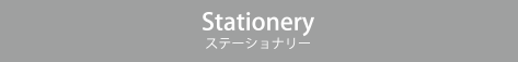 Stationery ステーショナリー