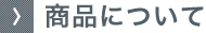 商品について